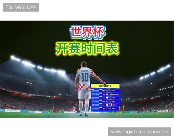 2026年世界杯赛程时间表全景解读，助你合理安排观赛时间不遗漏精彩比赛